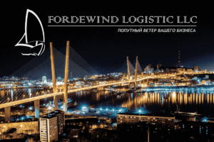 Fordewind Logistic предостaвляет услуги в сфере международных грузоперевозок, внутрипортового экспедирования, перевалке и хранению грузов